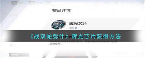 战双帕弥什辉光芯片怎么获得 战双帕弥什辉光芯片获得方法