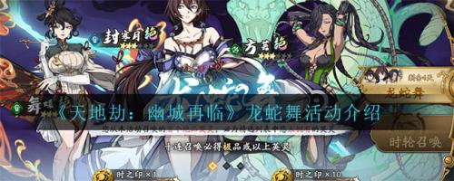 天地劫幽城再临龙蛇舞活动怎么做 天地劫幽城再临龙蛇舞活动介绍