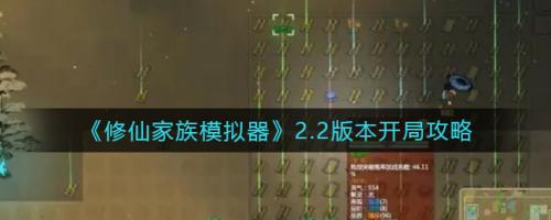 修仙家族模拟器2.2版本开局怎么玩 修仙家族模拟器2.2版本开局攻略