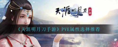 天涯明月刀手游PVE属性如何选择 天涯明月刀手游PVE属性选择推荐