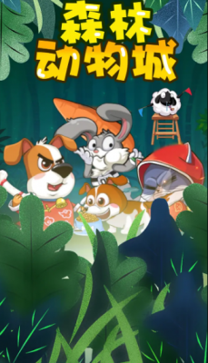 森林动物城红包版