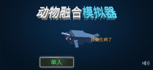 动物融合模拟器apk无限金币