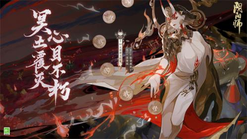 阴阳师不朽之目版本