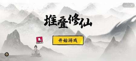 堆叠修仙apk