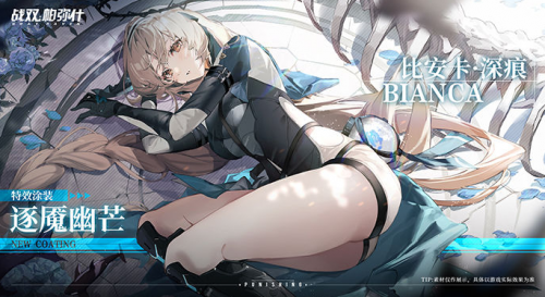 战双帕弥什比安卡逐魇幽芒涂装怎么获得 战双帕弥什比安卡逐魇幽芒涂装获得方法介绍