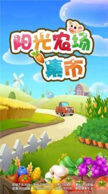 阳光农场集市红包版