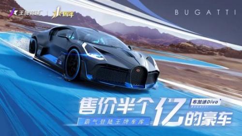 王牌竞速布加迪Divo怎么获得 王牌竞速布加迪Divo获得方法介绍