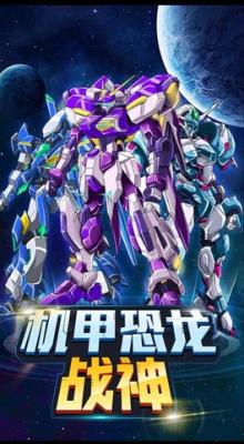 恐龙机甲拼装2022免广告版