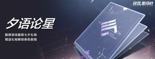 战双帕弥什夕语论星活动怎么玩 战双帕弥什夕语论星活动玩法详情分享