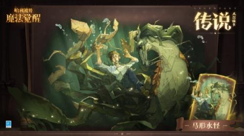 哈利波特魔法觉醒马形水怪效果有哪些 哈利波特魔法觉醒马形水怪效果介绍