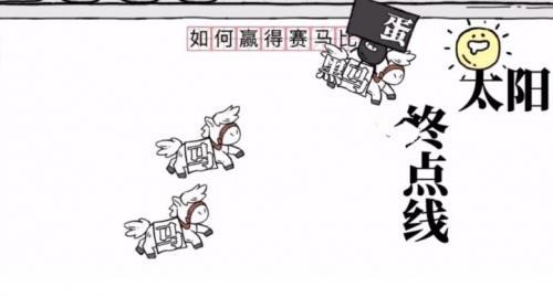 茶叶蛋大冒险如何赢得赛马比赛怎么过 茶叶蛋大冒险如何赢得赛马比赛完美通关攻略介绍