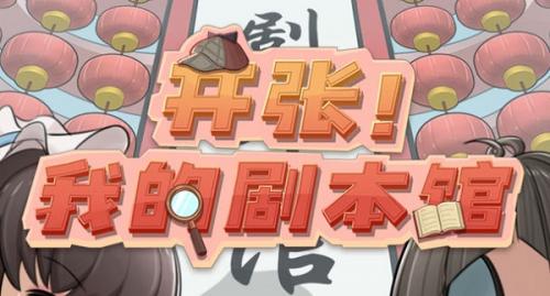 开张我的剧本馆买哪些剧本 开张我的剧本馆剧本购买推荐