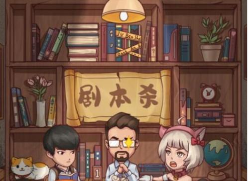 开张我的剧本馆买哪些剧本 开张我的剧本馆剧本购买推荐