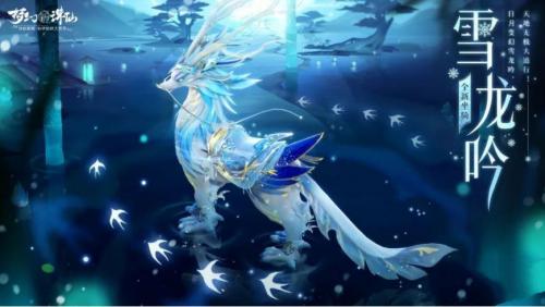 梦幻新诛仙雪龙吟怎么获得 梦幻新诛仙雪龙吟获得方法介绍