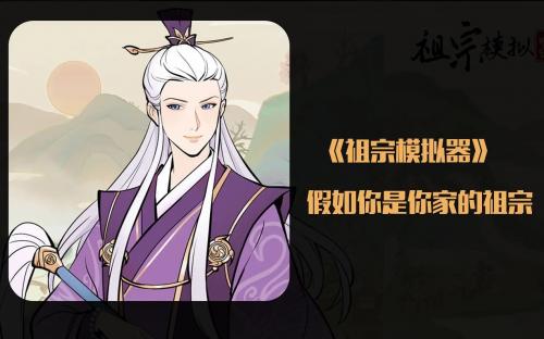 祖宗模拟器考试答案是什么 祖宗模拟器考试答案攻略分享