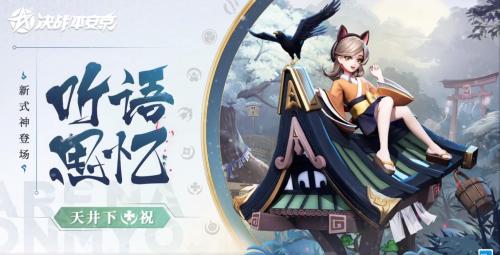 决战平安京新式神天井下什么时候上线 新式神天井下上线时间介绍