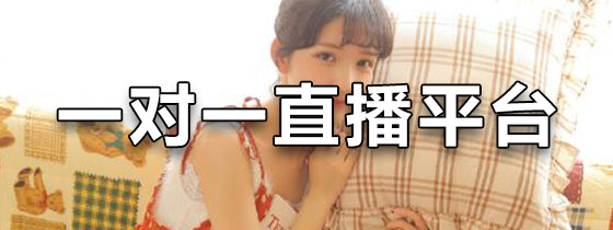 一对一直播