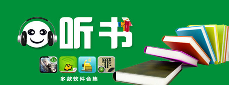 听书