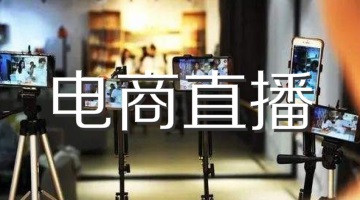 电商直播