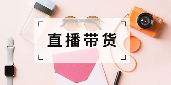带货直播