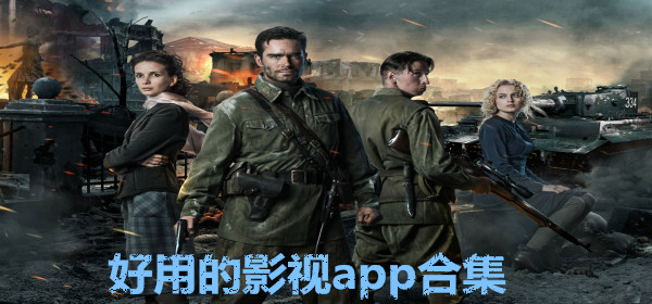 好用影视