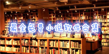 免费好用小说