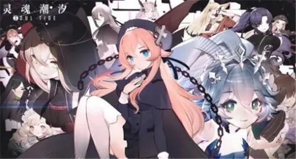 灵魂潮汐截图1