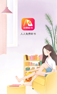 人人免费听书截图2