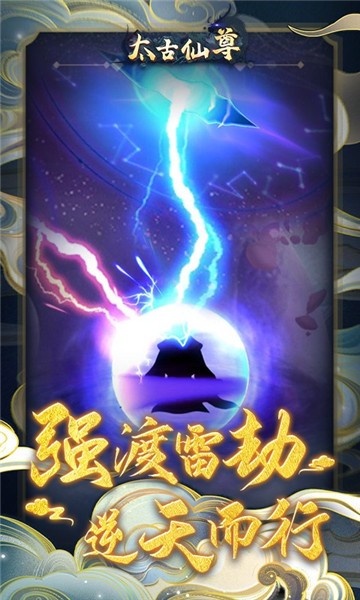 太古仙尊截图1