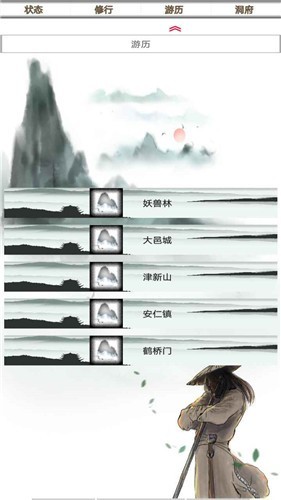 我的修仙一生截图3