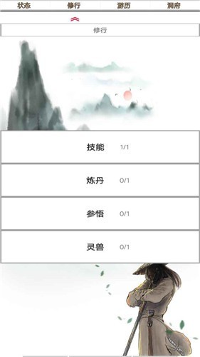 我的修仙一生截图2