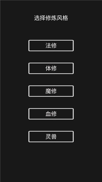 影子修仙模拟器截图1