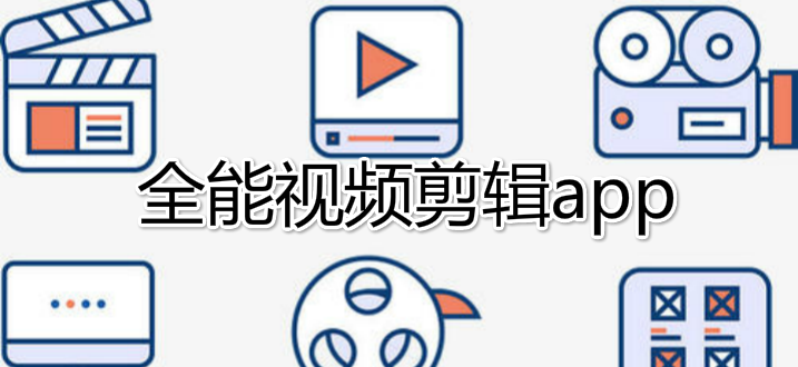 视频剪辑