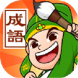 成语霸王红包版