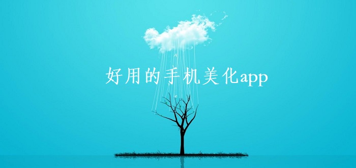 手机美化
