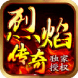 顺玩烈焰传奇