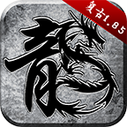 原始传奇纯净版