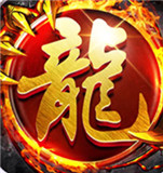 火纹屠龙