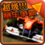 超级赛车争霸