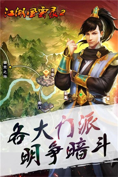 江湖风云录截图1