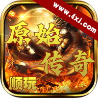 顺玩原始传奇