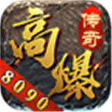 8090高爆传奇