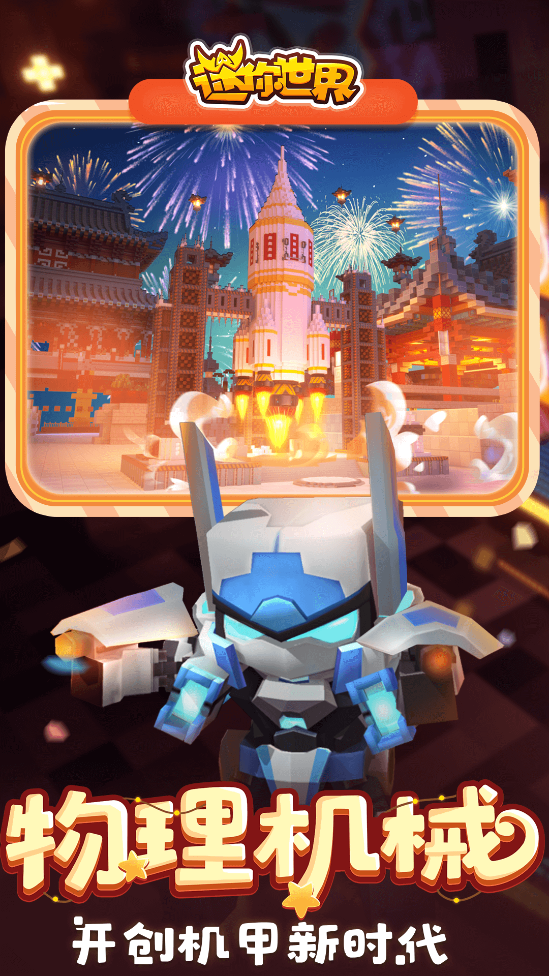 迷你世界1.6.0版截图3