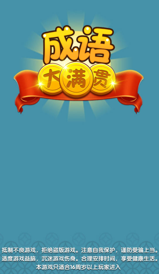 成语大满贯7红包版截图2