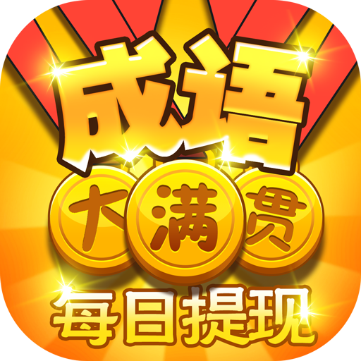 成语大满贯7红包版