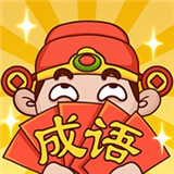 成语大神