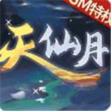 天仙月