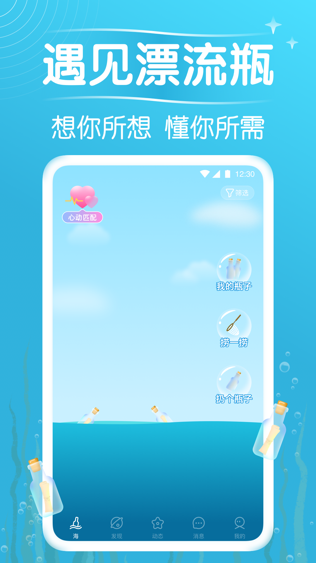 遇见漂流瓶截图3