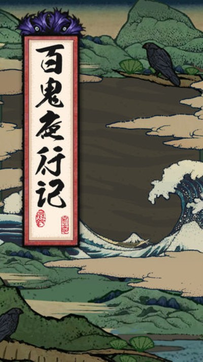 百鬼夜行祭截图1