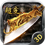 至尊超变3D